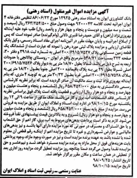 مزایده مزایده ششدانگ یک قطعه زمین مسکونی 548.71 مترمربع