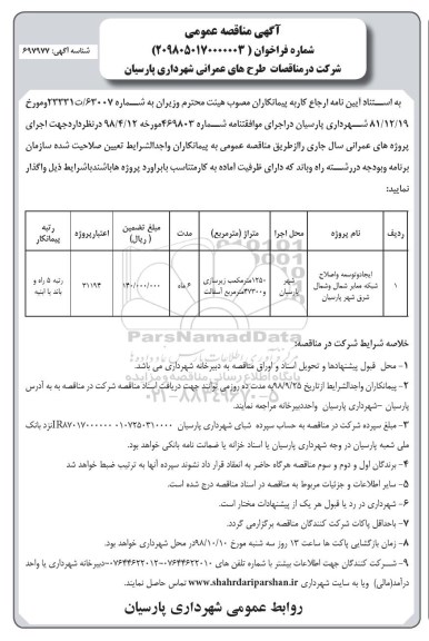 مناقصه عمومی، مناقصه ایجاد و توسعه و اصلاح شبکه معابر شمال و شمال شرق شهر 