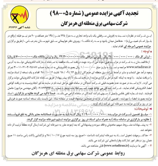 آگهی مزایده مزایده فروش سرقفلی یکباب واحد تجاری 235 متر
