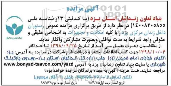 مزایده , مزایده واگذاری رستوران داخلی زندان 