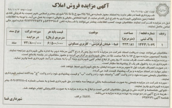 آگهی مزایده مزایده فروش نقدی قطعه زمین مسکونی 223.81 مترمربع نوبت اول