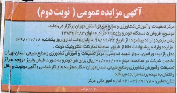 آگهی مزایده عمومی , مزایده فروش 5 دستگاه خودرو پژو 405 مازاد - نوبت دوم