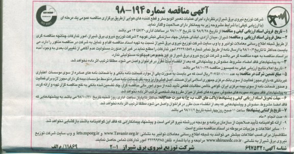 مناقصه ،مناقصه اجرای عملیات تعمیر اتوبوستر و قطع کننده های هوایی