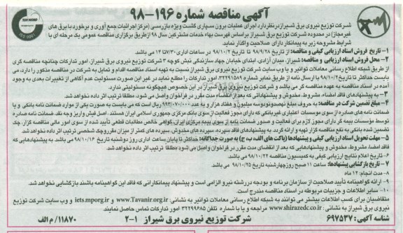 مناقصه ،مناقصه اجرای عملیات برون سپاری گشت ویژه بازرسی 