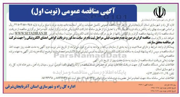 آگهی مناقصه عمومی ، مناقصه تکمیل عملیات روکش آسفالت