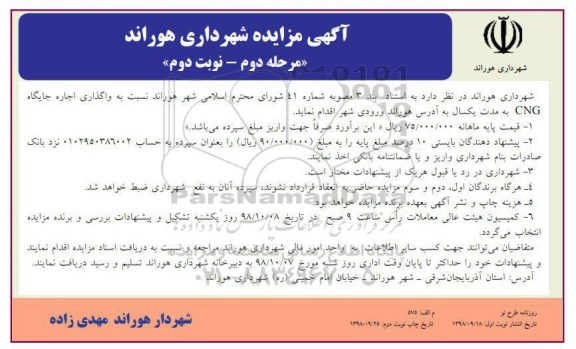 آگهی مزایده , مزایده واگذاری اجاره جایگاه CNG نوبت دوم مرحله دوم 