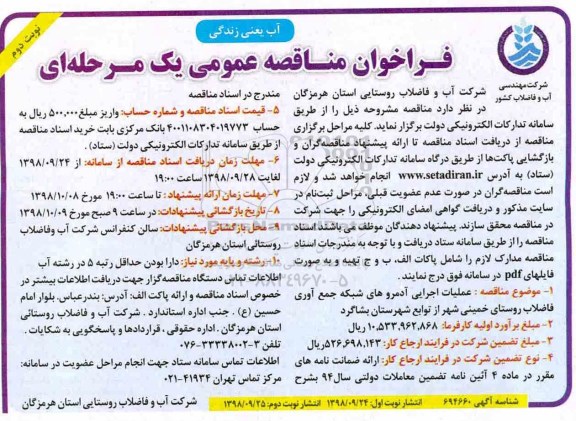 ﻿فراخوان مناقصه عمومی , مناقصه عملیات اجرایی آدمروهای شبکه جمع آوری فاضلاب روستای