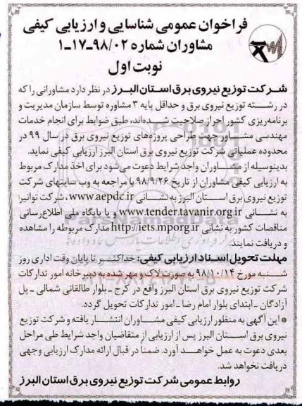 فراخوان عمومی, فراخوان شناسایی و ارزیابی کیفی مشاوران