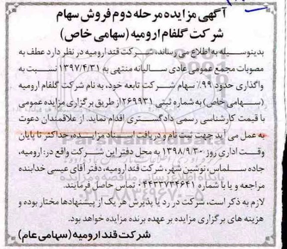 مزایده , مزایده فروش سهام