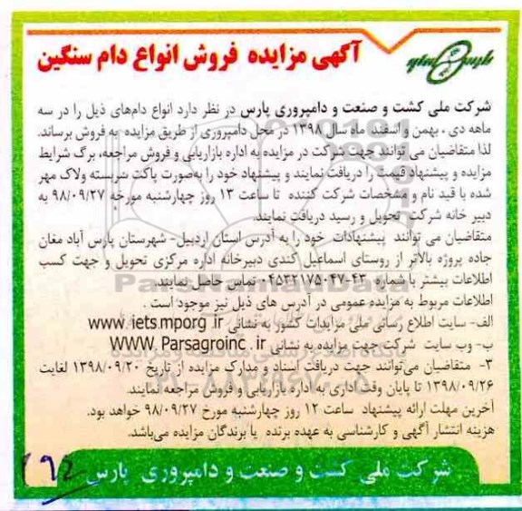 آگهی مزایده,  مزایده فروش انواع دام سنگین
