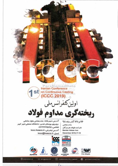 اولین کنفرانس ملی ریخته گری مداوم فولاد 