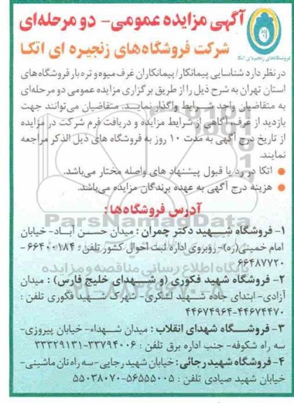 مزایده غرف میوه تره بار