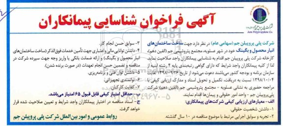 مناقصه، مناقصه ساخت ساختمان های انبار محصول و بگینگ