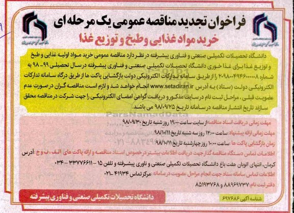 فراخوان تجدید مناقصه عمومی یک مرحله ای، فراخوان تجدید مناقصه عمومی خرید مواد اولیه غذایی و طبخ و توزیع غذا 
