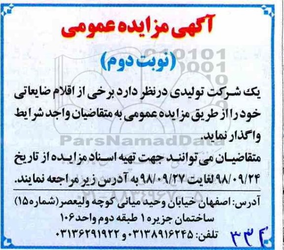 مزایده، مزایده فروش برخی از اقلام ضایعاتی - نوبت دوم