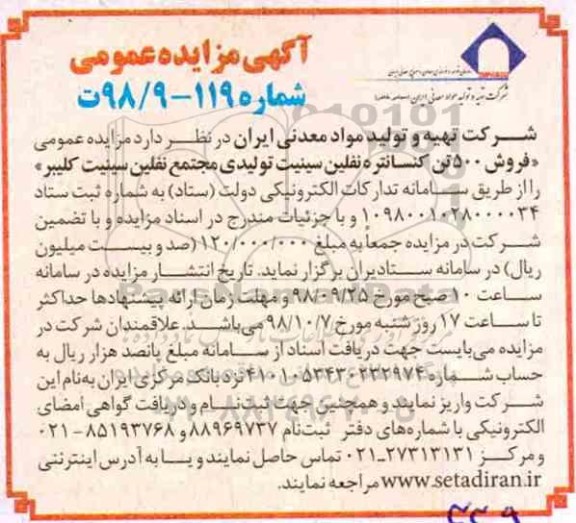 مزایده ، مزایده عمومی فروش ۵۰۰ تن کنسانتره نفلین