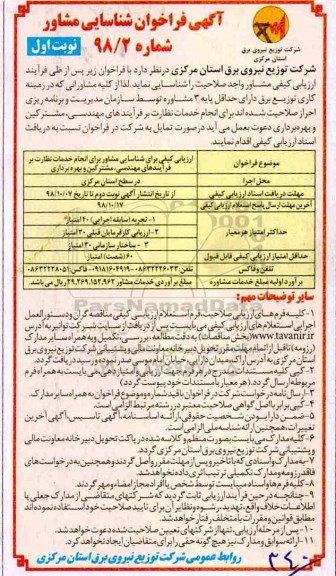 فراخوان شناسایی مشاور، فراخوان شناسایی مشاور برای انجام خدمات نظارت بر فرآیندهای مهندسی، مشترکین و بهره برداری
