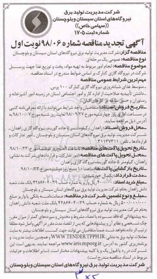آگهی تجدید مناقصه , مناقصه انجام امور مربوط به تهیه مواد، پخت و توزیع غذا تجدید