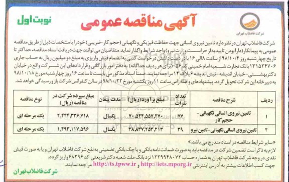 آگهی مناقصه عمومی ، مناقصه تامین نیروی انسانی
