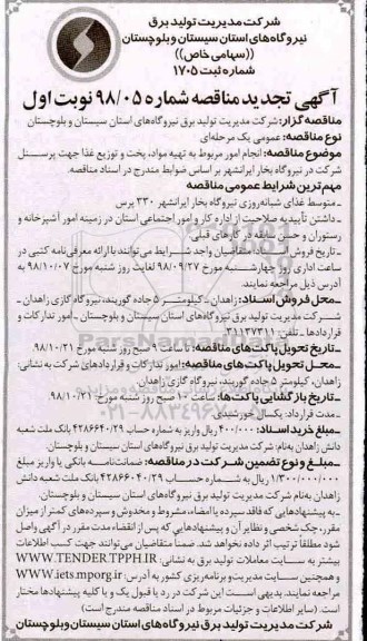 تجدید مناقصه , تجدید مناقصه انجام امور مربوط به تهیه مواد، پخت و توزیع غذا