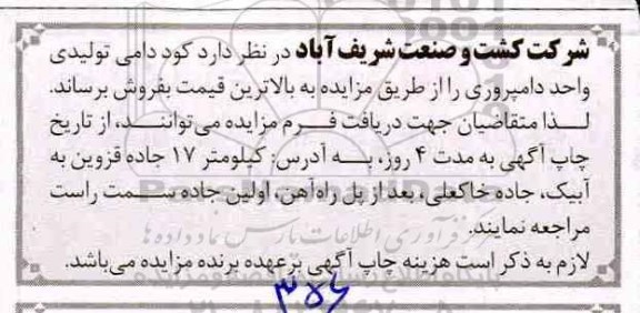 مزایده , مزایده کود دامی تولیدی واحد دامپروری