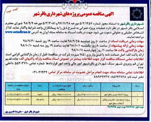 آگهی مناقصه عمومی ,مناقصه پروژه خشکه چینی سطح شهر ... نوبت دوم 