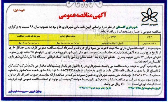 آگهی مناقصه عمومی , مناقصه تکمیل کتابخانه 