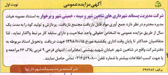 آگهی مزایده عمومی, مزایده جمع آوری مواد قابل بازیافت