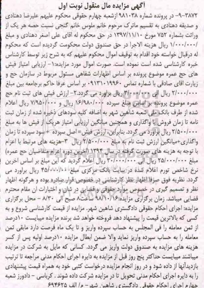مزایده ، مزایده فیش حج