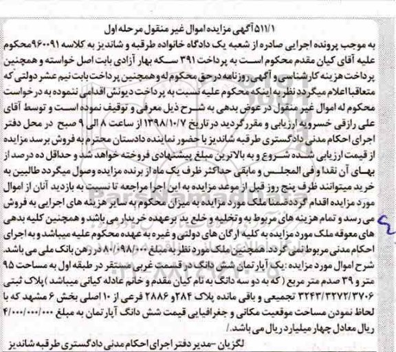 مزایده مزایده بک آپارتمان 95 متر و 39 صدم مرحله اول