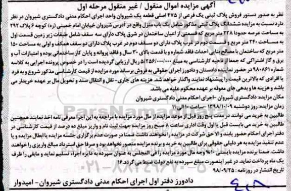 مزایده مزایده ششدانگ پلاک ثبتی 228 مترمربع مرحله اول