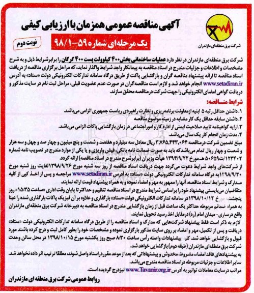 مناقصه ، مناقصه عملیات ساختمانی بخش 400 کیلو ولت پست 400 - نوبت دوم 