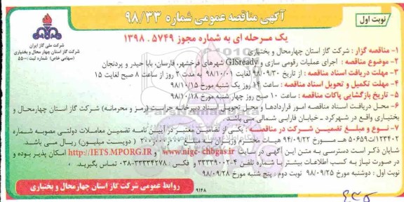 مناقصه, مناقصه اجرای عملیات رقومی سازی و GISREADY شهرهای ...