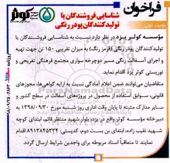 فراخوان, فراخوان شناسایی فروشندگان یا تولیدکنندگان پودر رنگی