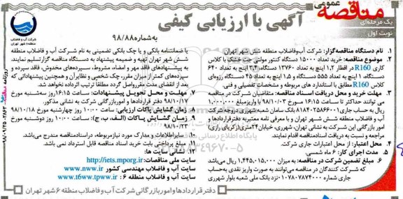 مناقصه عمومی, مناقصه خرید تعداد 15000 دستگاه کنتور مولتی جت خشک