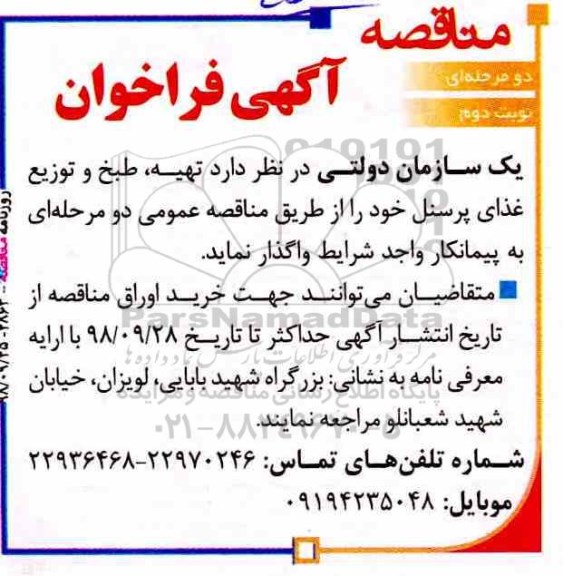 آگهی مناقصه دو مرحله ای,مناقصه تهیه ، طبخ و توزیع غذای پرسنل- نوبت دوم