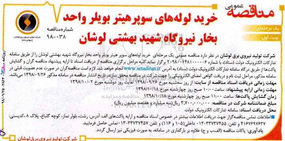 مناقصه، مناقصه خرید لوله های سوپر هیتر بویلر واحد بخار نیروگاه