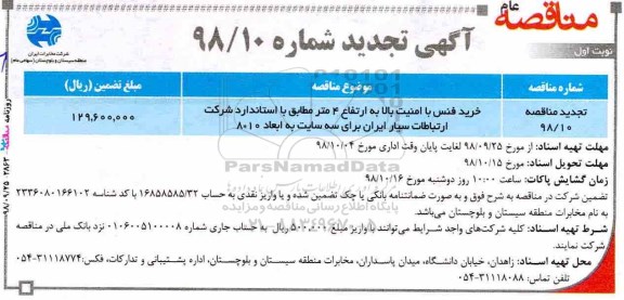 تجدید مناقصه، تجدید مناقصه خرید فنس با امنیت بالا به ارتفاع چهارمتر