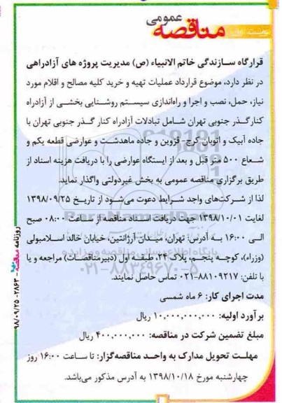 مناقصه , مناقصه عملیات تهیه و خرید کلیه مصالح و اقلام ...