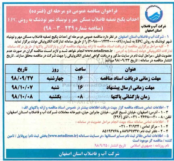 فراخوان مناقصه عمومی ، مناقصه احداث پکیج تصفیه فاضلاب مسکن مهر ....