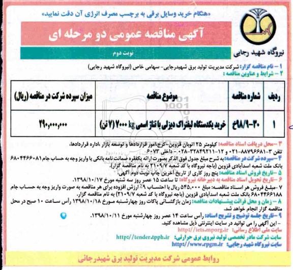آگهی مناقصه عمومی , مناقصه خرید یک دستگاه لیفتراک دیزلی نوبت دوم 
