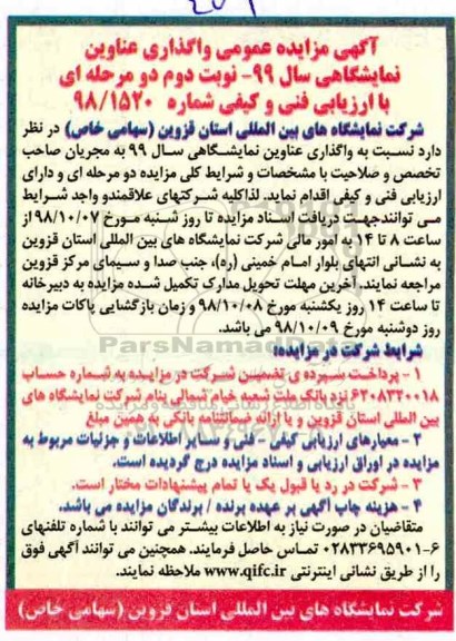 مزایده ، مزایده واگذاری عناوین نمایشگاهی سال 99 نوبت دوم 