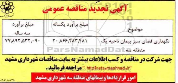 تجدید مناقصه ، تجدید مناقصه نگهداری فضای سبز پیمان 