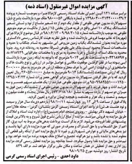مزایده مزایده مقدار یک دوم از ده شعیر مشاع از 96 شعیر ششدانگ پلاک