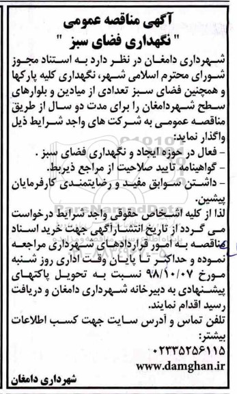 آگهی مناقصه عمومی , مناقصه نگهداری فضای سبز 