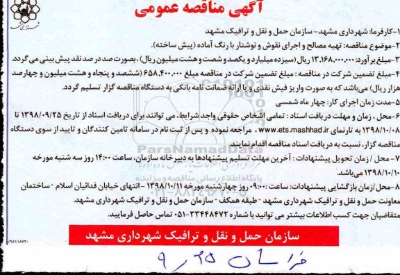 مناقصه، مناقصه تهیه مصالح و اجرای نقوش و نوشتار با رنگ آماده پیش ساخته
