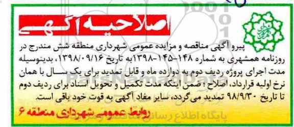 اصلاحیه مزایده عمومی ,مزایده واگذاری بهره برداری از واحد نانوایی سنگکی