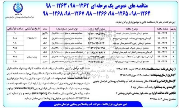 مناقصه های عمومی, مناقصه مجتمع آبرسانی و ...
