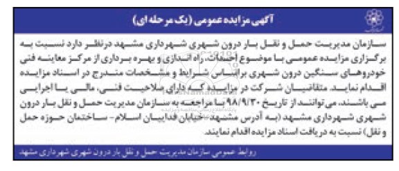 اگهی مزایده , مزایده احداث، راه اندازی و بهره برداری از مرکز معاینه فنی خودروهای سنگین درون شهری