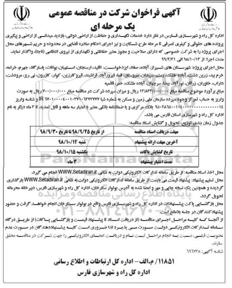 فراخوان ، فراخوان خدمات نگهداری و حفاظت از اراضی دولتی 